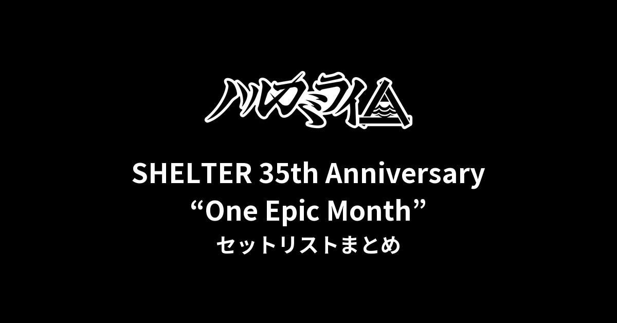 【ハルカミライ セトリ】SHELTER 35th Anniversary “One Epic Month” 下北沢SHELTER公演 セットリストまとめ