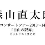 森山直太朗 コンサートツアー2013〜14『自由の限界』〜そろそろ本当の俺の話をしようか〜 セットリストまとめ