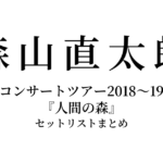 森山直太朗 コンサートツアー2018〜19『人間の森』 セットリストまとめ
