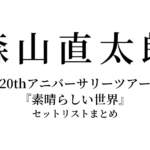 森山直太朗 20thアニバーサリーツアー『素晴らしい世界』 セットリストまとめ