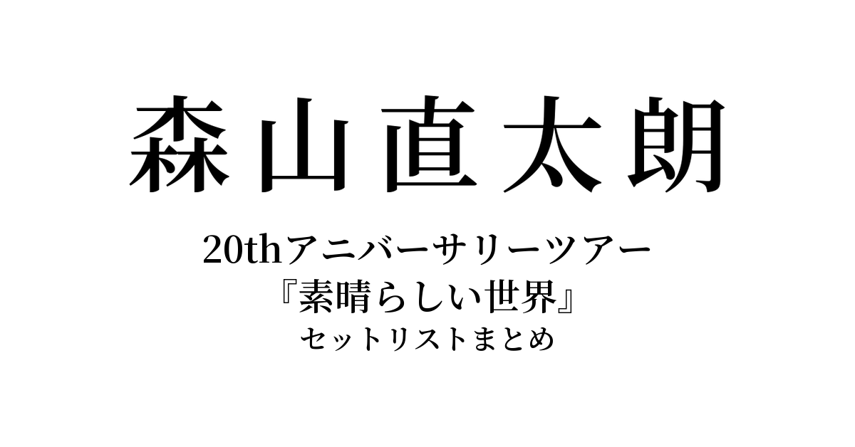 森山直太朗 20thアニバーサリーツアー『素晴らしい世界』 セットリストまとめ