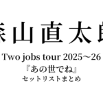 森山直太朗 Two jobs tour 2025〜26『あの世でね』 セットリストまとめ
