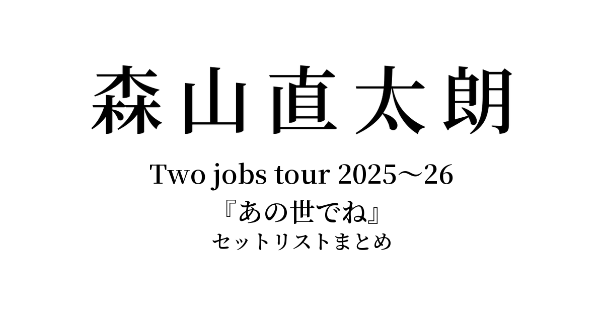 森山直太朗 Two jobs tour 2025〜26『あの世でね』 セットリストまとめ