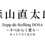 森山直太朗 Zepp TOURS 2026『Zepp de Rolling DOSA 〜すべからく愛々〜』セットリストまとめ