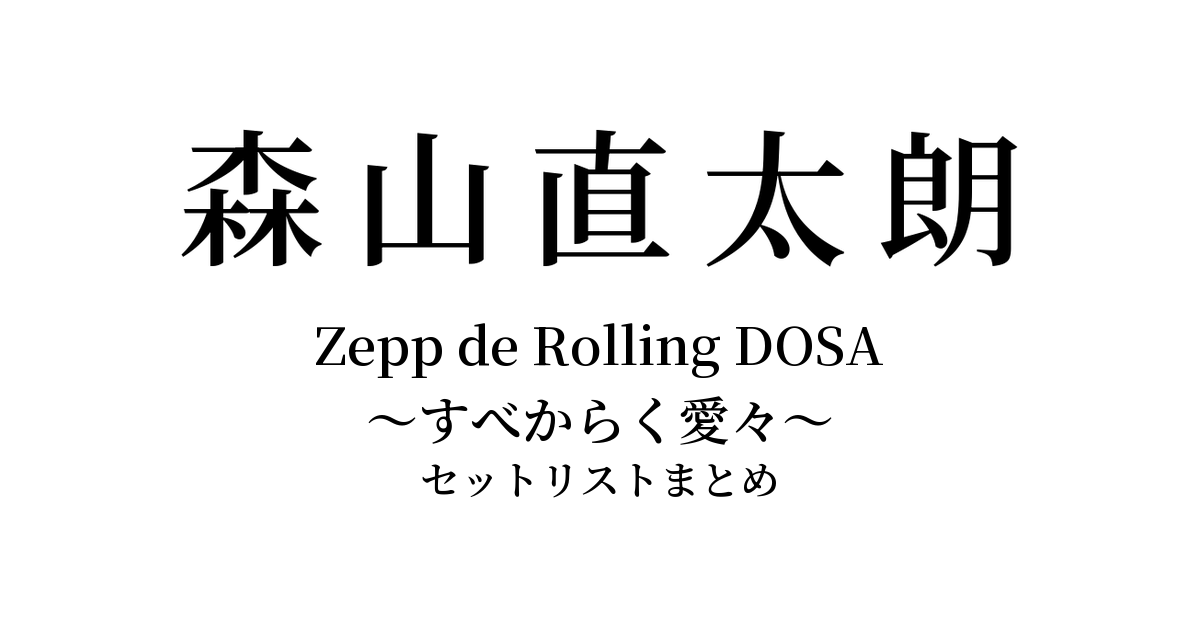 森山直太朗 Zepp TOURS 2026『Zepp de Rolling DOSA 〜すべからく愛々〜』セットリストまとめ