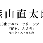 森山直太朗 15thアニバーサリーツアー『絶対、大丈夫』 セットリストまとめ