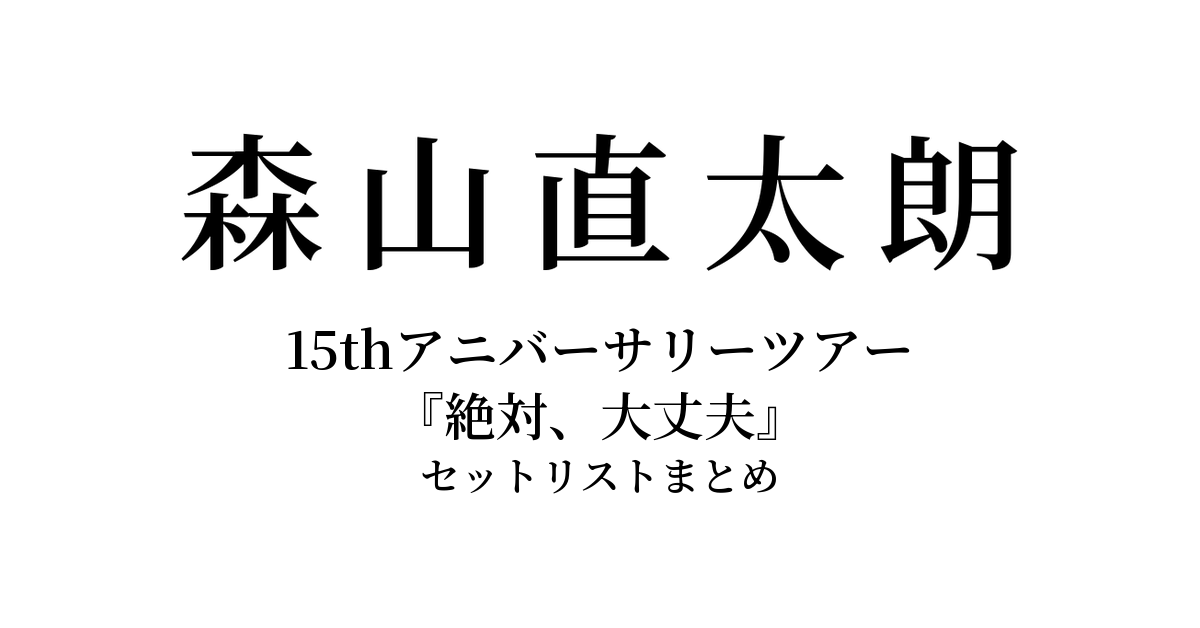 森山直太朗 15thアニバーサリーツアー『絶対、大丈夫』 セットリストまとめ