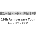 9mm Parabellum Bullet 19th Anniversary Tour セットリストまとめ