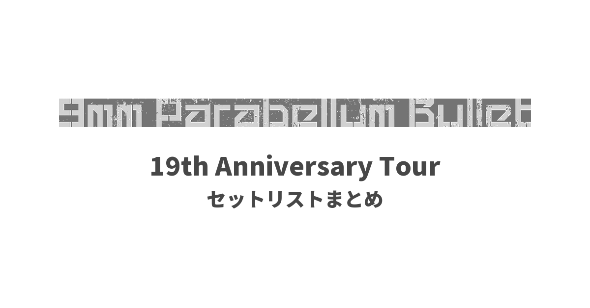 9mm Parabellum Bullet 19th Anniversary Tour セットリストまとめ