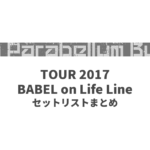 9mm Parabellum Bullet TOUR 2017 BABEL on Life Line セットリストまとめ