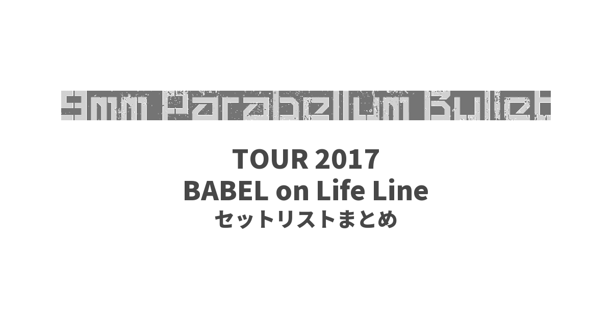 9mm Parabellum Bullet TOUR 2017 BABEL on Life Line セットリストまとめ