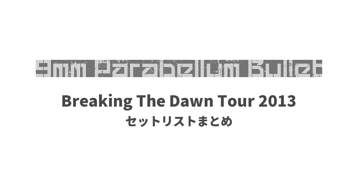 9mm Parabellum Bullet Breaking The Dawn Tour 2013 セットリストまとめ
