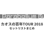 9mm Parabellum Bullet カオスの百年TOUR 2018 セットリストまとめ