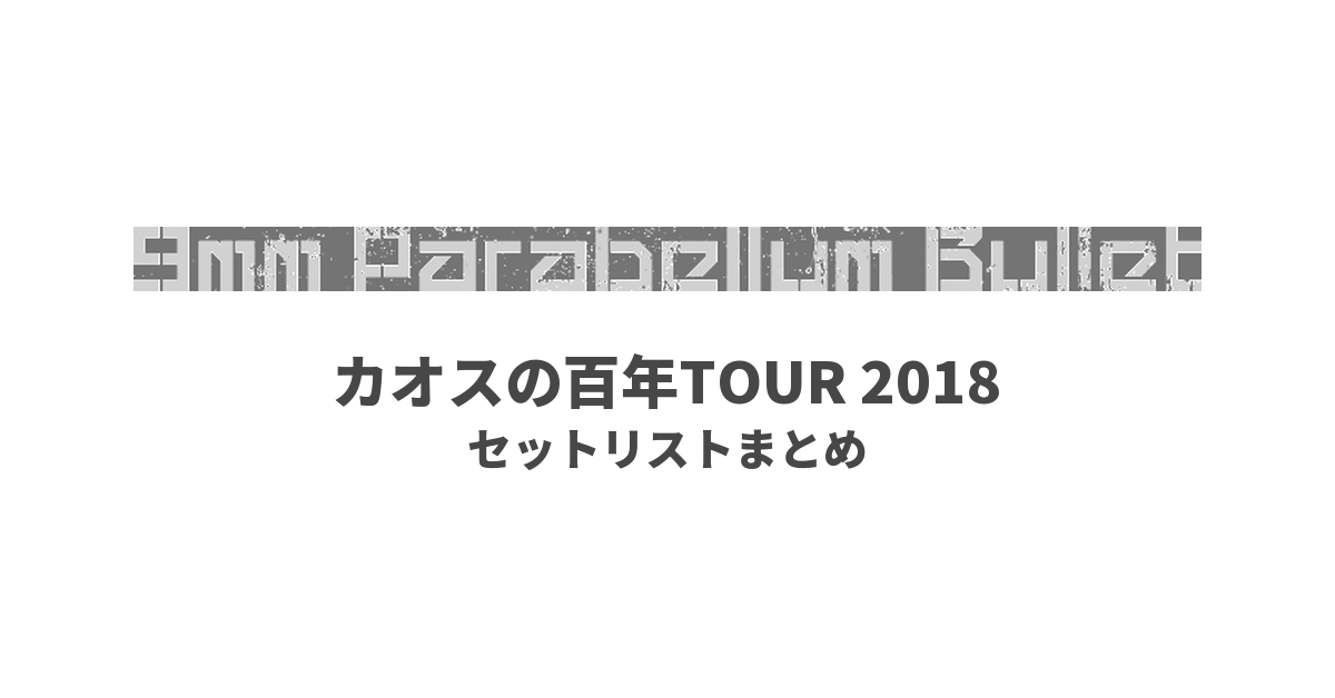 9mm Parabellum Bullet カオスの百年TOUR 2018 セットリストまとめ