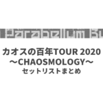 9mm Parabellum Bullet カオスの百年TOUR 2020〜CHAOSMOLOGY〜 セットリストまとめ