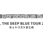9mm Parabellum Bullet FEEL THE DEEP BLUE TOUR 2019 セットリストまとめ