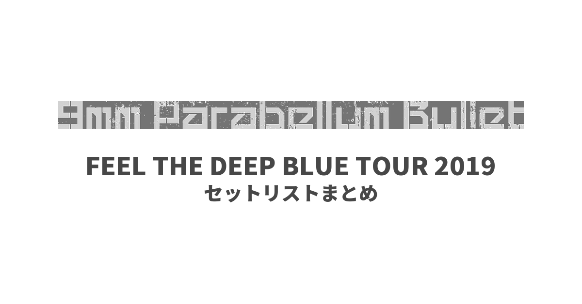 9mm Parabellum Bullet FEEL THE DEEP BLUE TOUR 2019 セットリストまとめ
