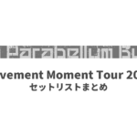 9mm Parabellum Bullet Movement Moment Tour 2011 セットリストまとめ