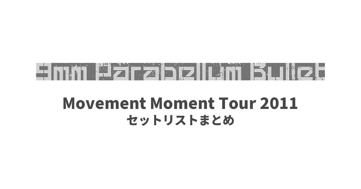 9mm Parabellum Bullet Movement Moment Tour 2011 セットリストまとめ