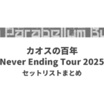 9mm Parabellum Bullet カオスの百年〜Never Ending Tour 2025〜 セットリストまとめ