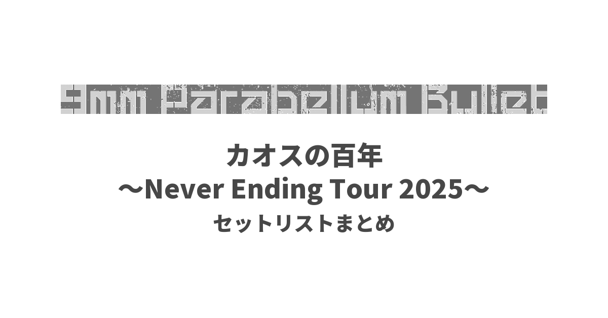 9mm Parabellum Bullet カオスの百年〜Never Ending Tour 2025〜 セットリストまとめ