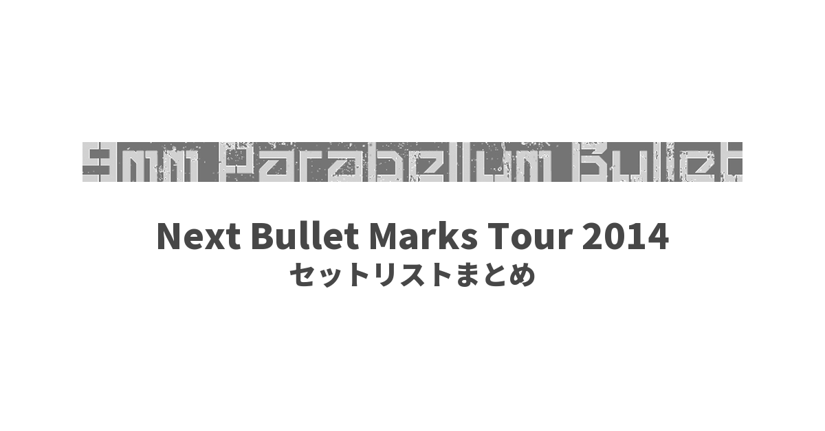 9mm Parabellum Bullet Next Bullet Marks Tour 2014 セットリストまとめ