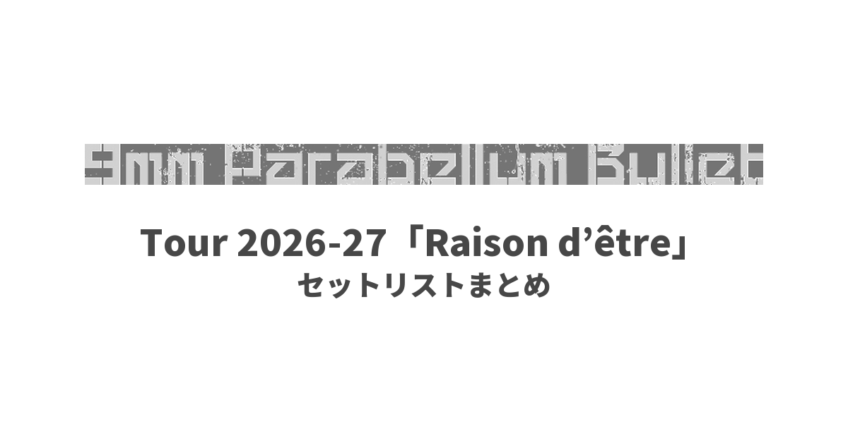 9mm Parabellum Bullet Tour 2026-27「Raison d’être」 セットリストまとめ