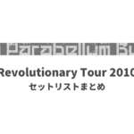 9mm Parabellum Bullet Revolutionary Tour 2010 セットリストまとめ