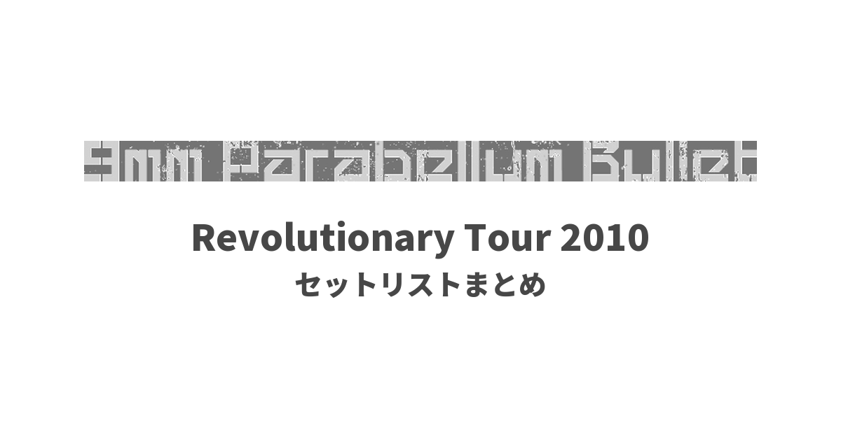9mm Parabellum Bullet Revolutionary Tour 2010 セットリストまとめ