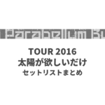 9mm Parabellum Bullet TOUR 2016 太陽が欲しいだけ セットリストまとめ