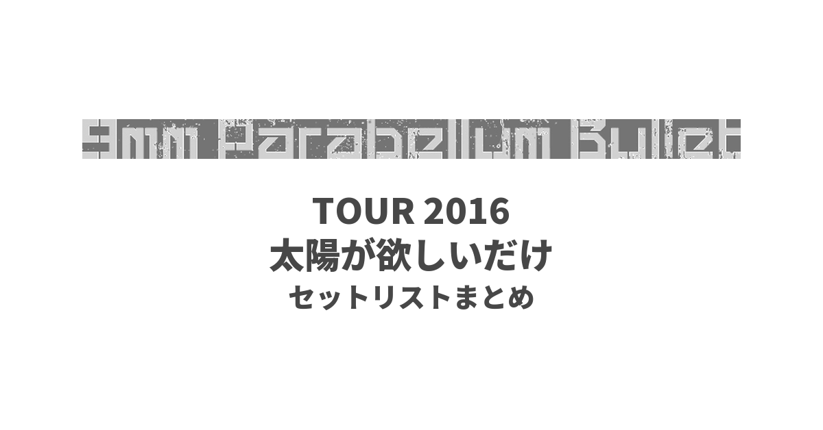 9mm Parabellum Bullet TOUR 2016 太陽が欲しいだけ セットリストまとめ