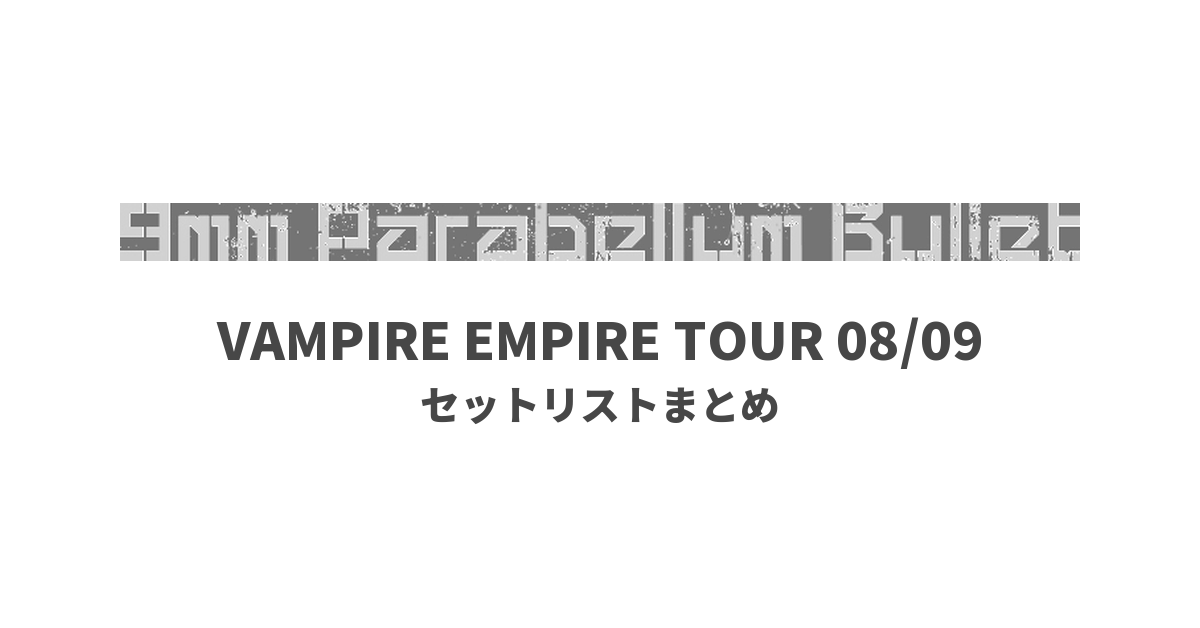 9mm Parabellum Bullet VAMPIRE EMPIRE TOUR 08/09 セットリストまとめ