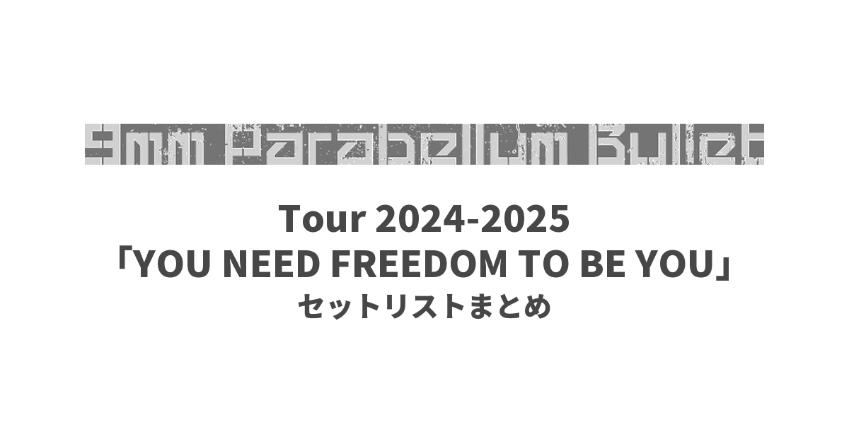 9mm Parabellum Bullet Tour 2024-2025「YOU NEED FREEDOM TO BE YOU」 セットリストまとめ