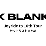 ビッケブランカ VK Blanka Joyride to 10th Tour セットリストまとめ