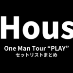 3House One Man Tour “PLAY” セットリストまとめ