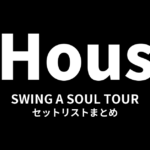 3House SWING A SOUL TOUR セットリストまとめ