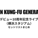 ASIAN KUNG-FU GENERATION デビュー10周年記念ライブ（横浜スタジアム）セットリストまとめ