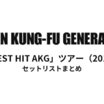 ASIAN KUNG-FU GENERATION「BEST HIT AKG」ツアー（2012）セットリストまとめ