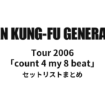 ASIAN KUNG-FU GENERATION Tour 2006「count 4 my 8 beat」セットリストまとめ