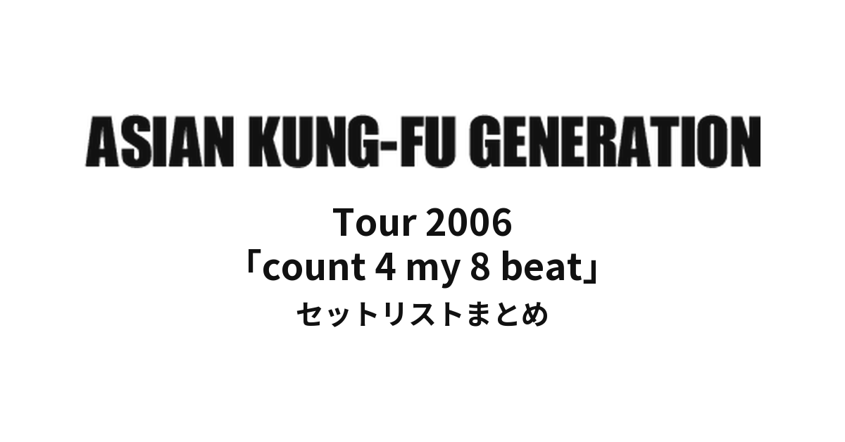 ASIAN KUNG-FU GENERATION Tour 2006「count 4 my 8 beat」セットリストまとめ