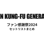 ASIAN KUNG-FU GENERATION ファン感謝祭2024 セットリストまとめ