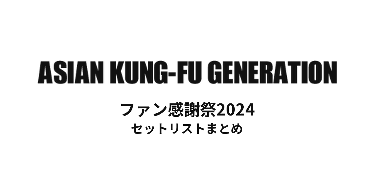 ASIAN KUNG-FU GENERATION ファン感謝祭2024 セットリストまとめ