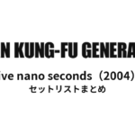 ASIAN KUNG-FU GENERATION five nano seconds（2004）セットリストまとめ