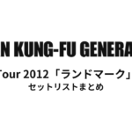 ASIAN KUNG-FU GENERATION Tour 2012「ランドマーク」セットリストまとめ