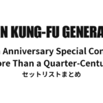 ASIAN KUNG-FU GENERATION 25th Anniversary Special Concert「More Than a Quarter-Century」セットリストまとめ