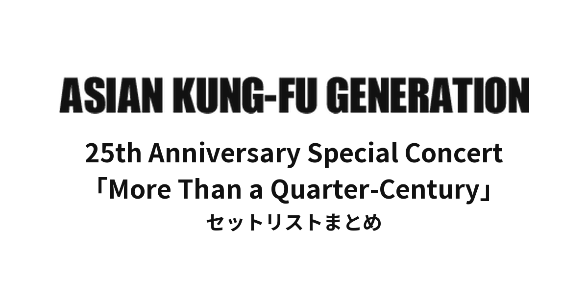ASIAN KUNG-FU GENERATION 25th Anniversary Special Concert「More Than a Quarter-Century」セットリストまとめ