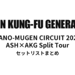 ASIAN KUNG-FU GENERATION NANO-MUGEN CIRCUIT 2025 ASH×AKG Split Tour セットリストまとめ