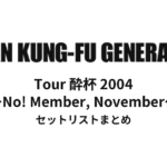ASIAN KUNG-FU GENERATION Tour 酔杯 2004 ～No! Member, November～ セットリストまとめ