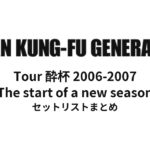 ASIAN KUNG-FU GENERATION Tour 酔杯 2006-2007「The start of a new season」セットリストまとめ