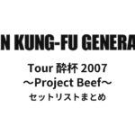 ASIAN KUNG-FU GENERATION Tour 酔杯 2007 ～Project Beef～ セットリストまとめ